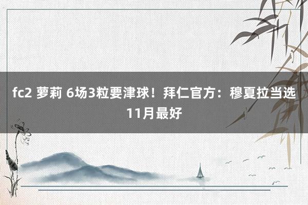 fc2 萝莉 6场3粒要津球！拜仁官方：穆夏拉当选11月最好