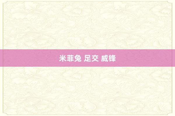 米菲兔 足交 威锋