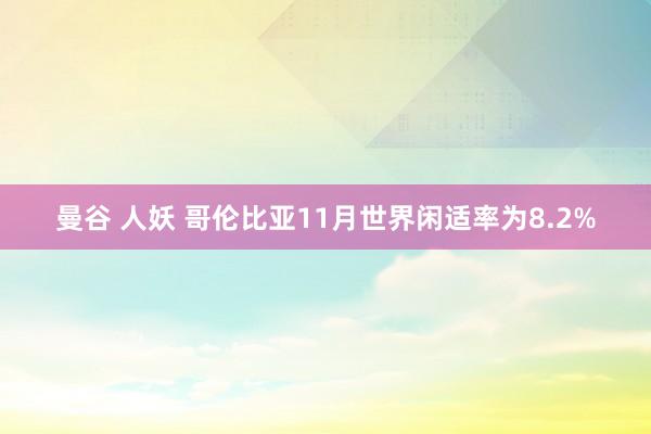 曼谷 人妖 哥伦比亚11月世界闲适率为8.2%